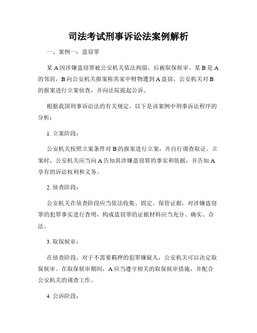 司法考试刑事诉讼法案例解析