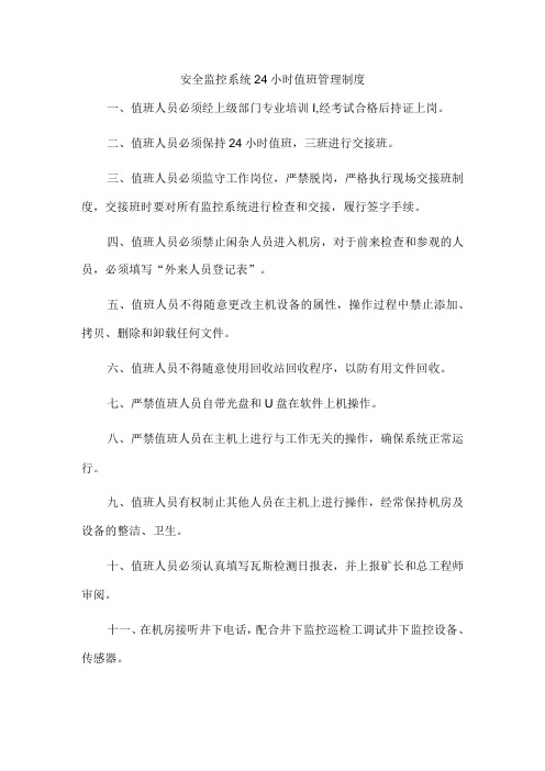 安全监控系统24小时值班管理制度