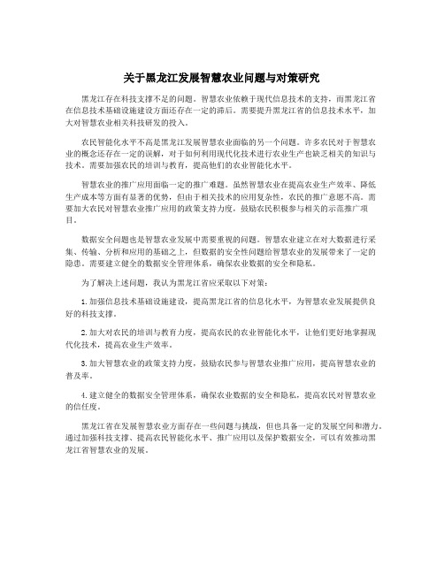 关于黑龙江发展智慧农业问题与对策研究