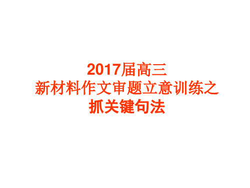 2017高三新材料作文审题立意训练之抓关键句法--讲义