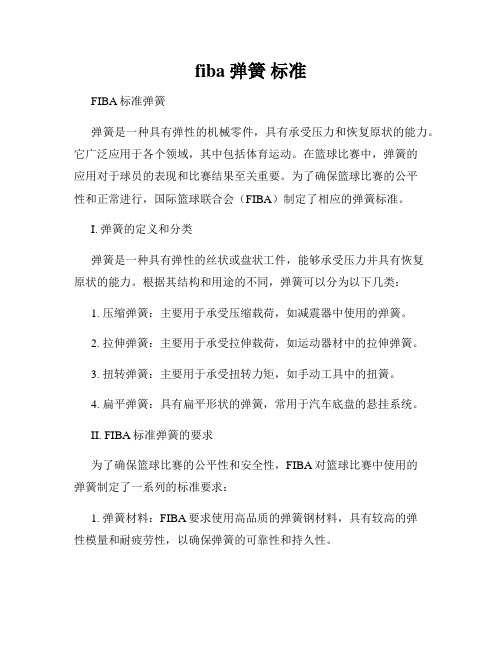 fiba 弹簧 标准