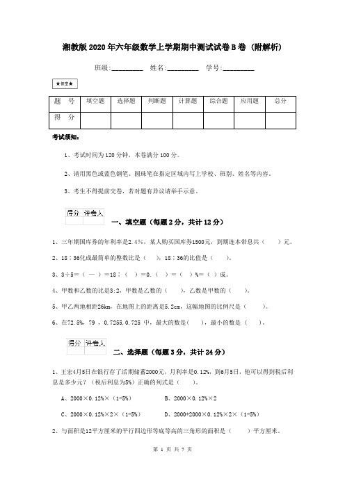 湘教版2020年六年级数学上学期期中测试试卷B卷 (附解析)