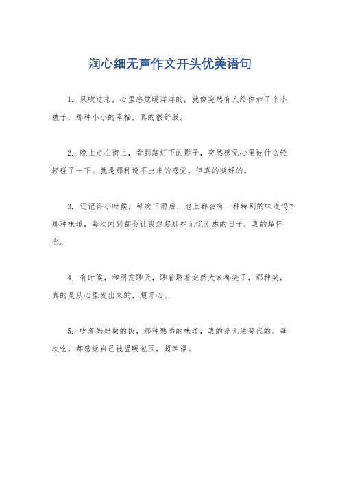 润心细无声作文开头优美语句