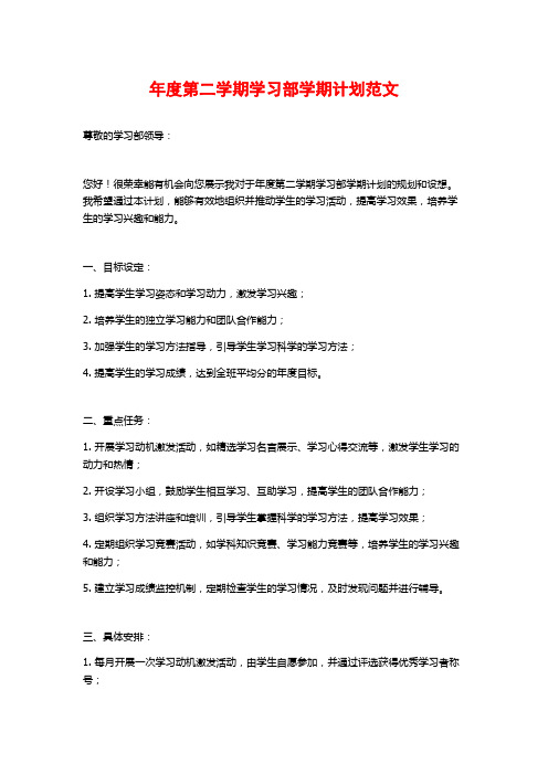 年度第二学期学习部学期计划范文