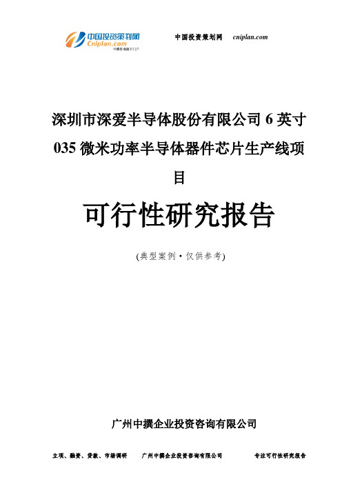 深圳市深爱半导体股份有限公司6英寸035微米功率半导体器件芯片生产线项目可行性研究报告-广州中撰咨询