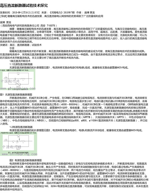 高压直流断路器试验技术探究