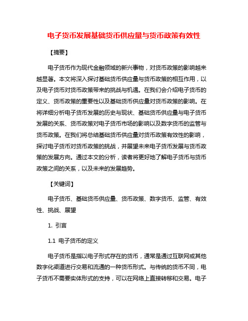 电子货币发展基础货币供应量与货币政策有效性