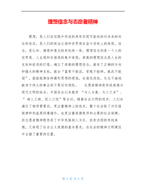 理想信念与志愿者精神