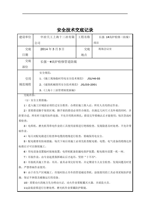 安全技术交底记录(管道防腐)