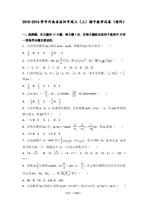 2016届河南省洛阳市高三(上)期中数学试卷(理科)(解析版)