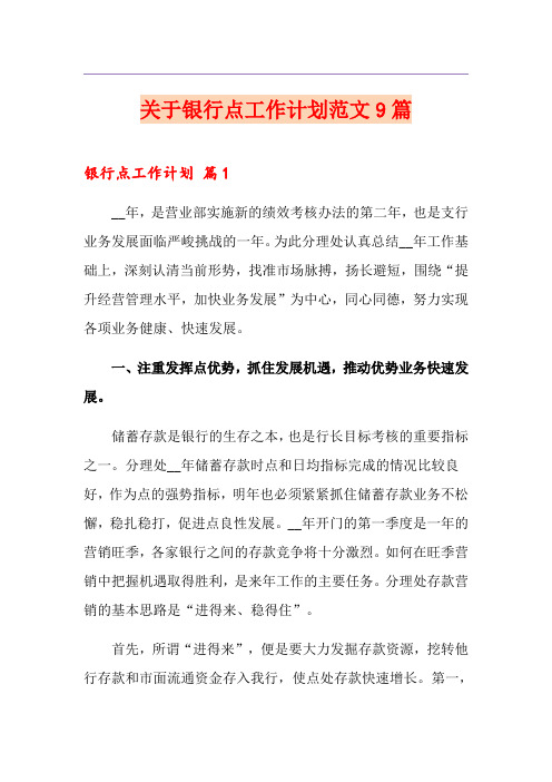 关于银行网点工作计划范文9篇