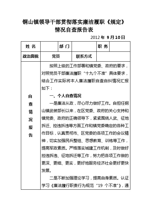 领导干部廉洁履职自查报告表