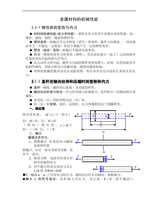 金属材料的机械性能