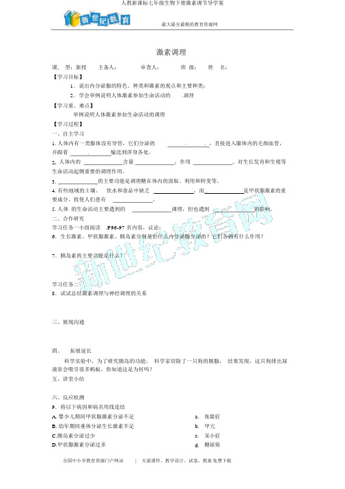 人教新课标七年级生物下册激素调节导学案