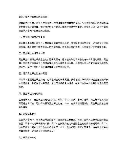 合伙人合同中的竞业禁止约定