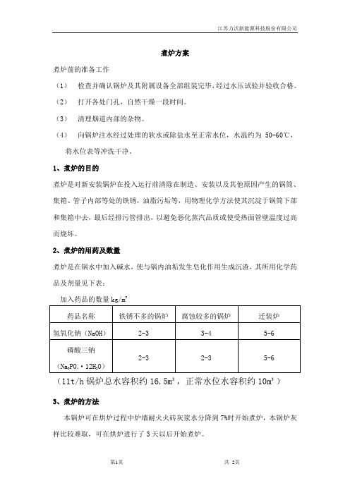 锅炉煮炉方法