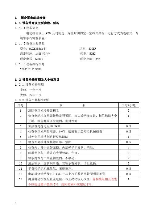 6KV电动机检修工艺规程