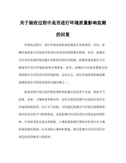 关于验收过程中是否进行环境质量影响监测的回复