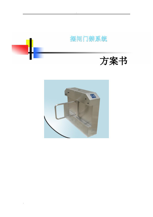 人员定位摆闸门禁系统方案