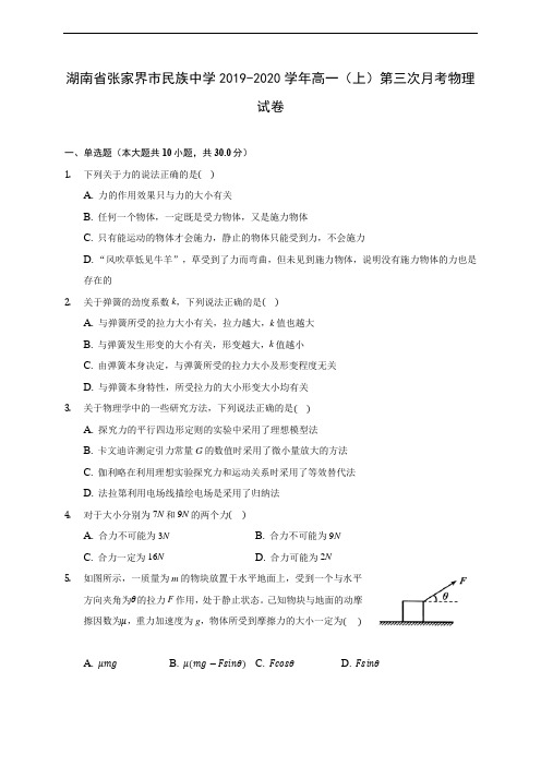 湖南省张家界市民族中学2019-2020学年高一(上)第三次月考物理试卷(含解析)