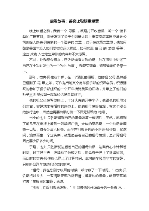 启发故事：善良比聪明更重要