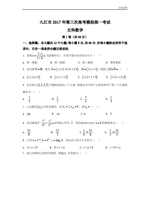 (全优试卷)江西省九江市高三第三次高考模拟统一考试文科数学试题Word版含答案