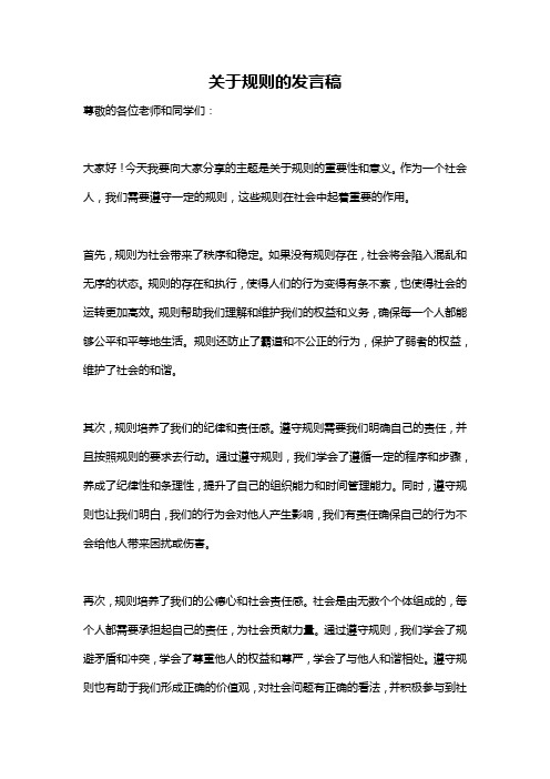 关于规则的发言稿