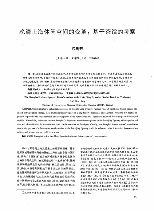 晚清上海休闲空间的变革:基于茶馆的考察