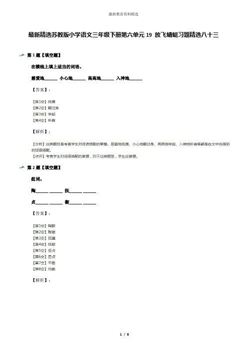 最新精选苏教版小学语文三年级下册第六单元19 放飞蜻蜓习题精选八十三