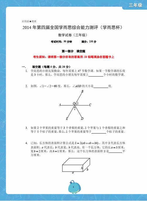 2014学而思杯数学试卷(3年级)