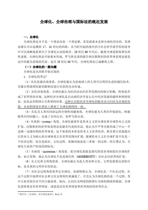 全球化、全球治理与国际法