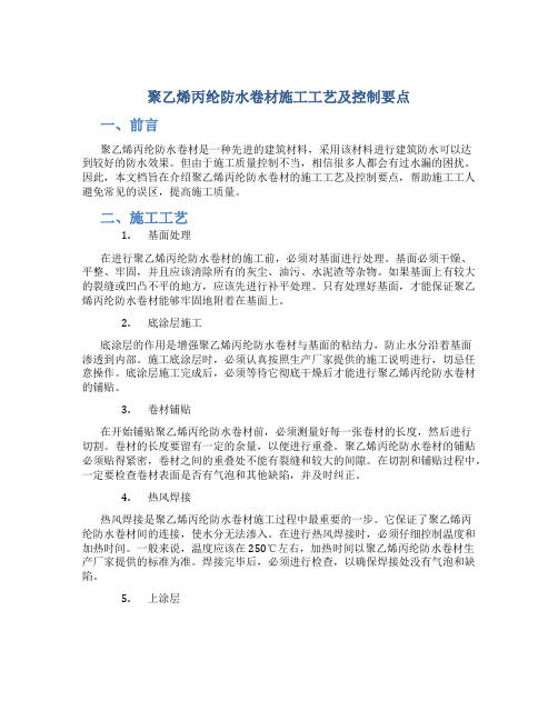 聚乙烯丙纶防水卷材施工工艺及控制要点(DOC)