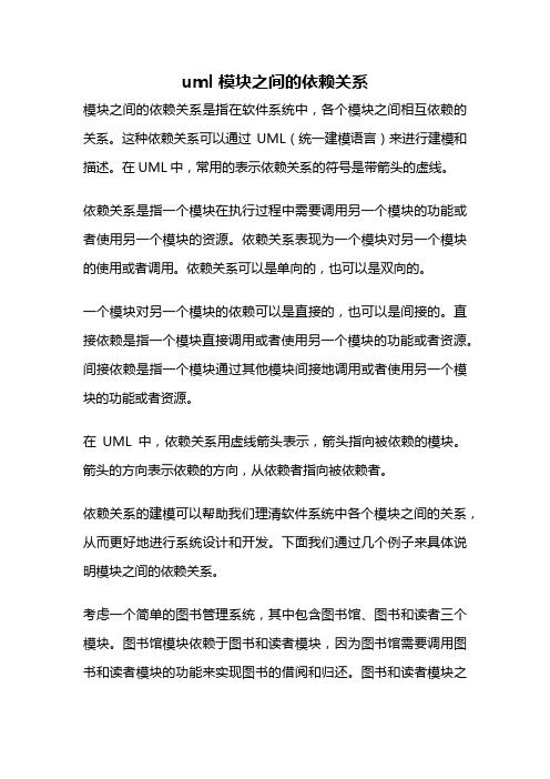 uml 模块之间的依赖关系