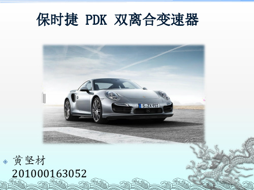 保时捷PDK双离合—PPT演讲