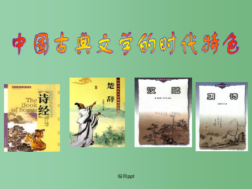 高中历史 2.3 中国古典文学的时代特色课件 人民版必修3