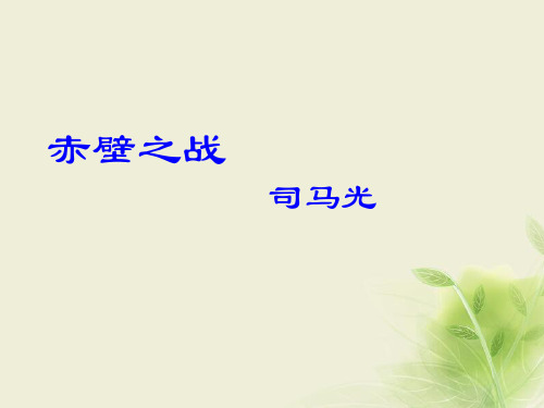 2015-2016学年高中语文必修1鲁人版 第9课 赤壁之战 课件(34张)