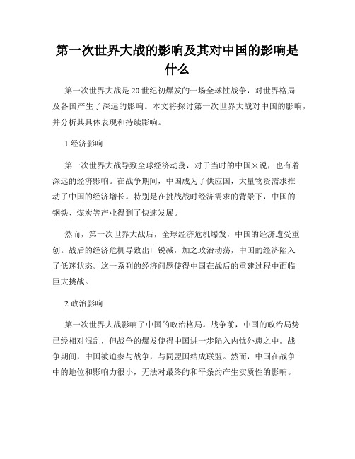 第一次世界大战的影响及其对中国的影响是什么