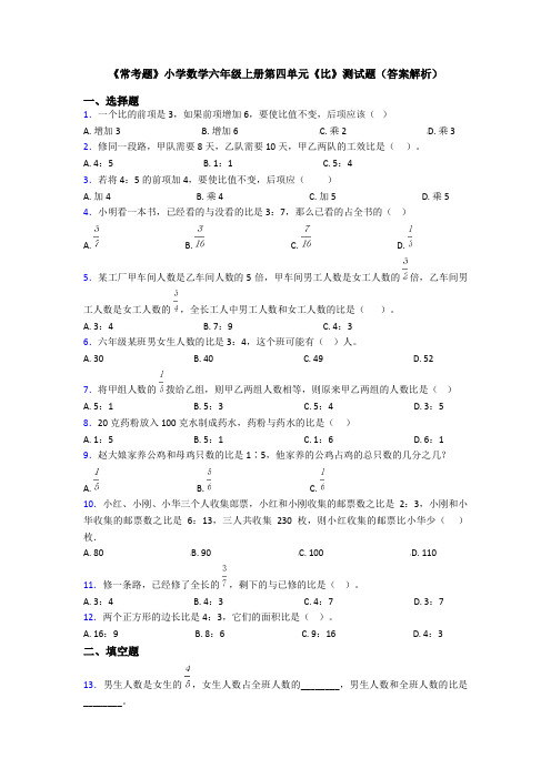 《常考题》小学数学六年级上册第四单元《比》测试题(答案解析)