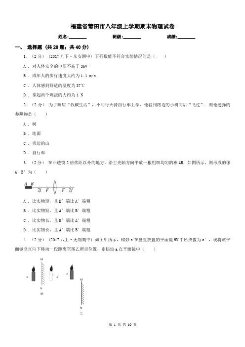 福建省莆田市八年级上学期期末物理试卷