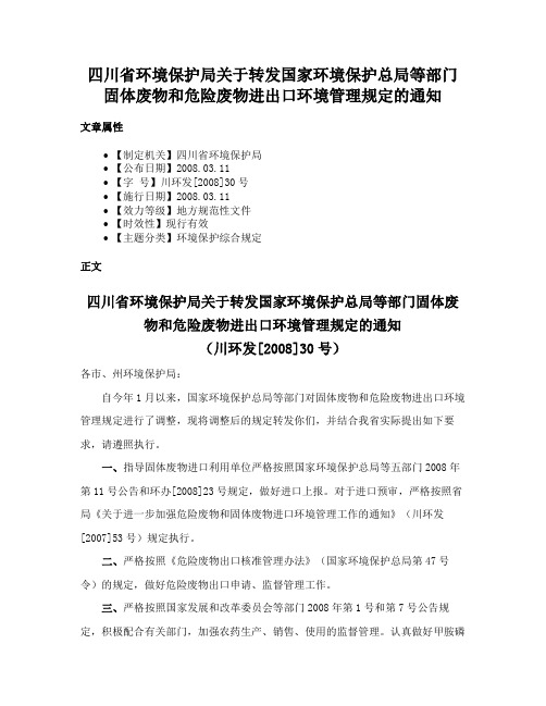 四川省环境保护局关于转发国家环境保护总局等部门固体废物和危险废物进出口环境管理规定的通知