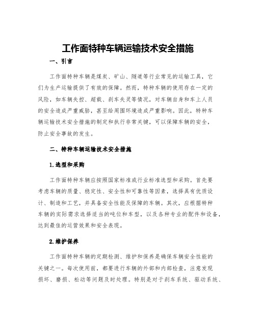 工作面特种车辆运输技术安全措施