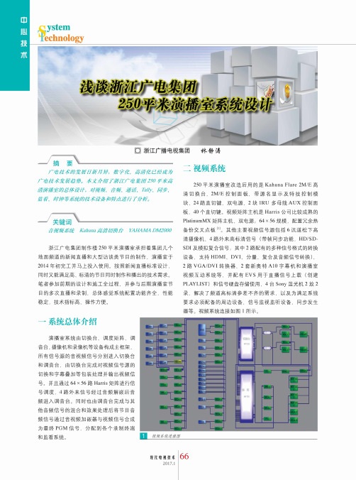 浅谈浙江广电集团250平米演播室系统设计