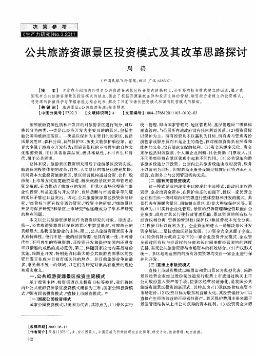 公共旅游资源景区投资模式及其改革思路探讨