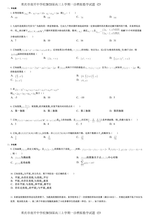 重庆市南开中学校2023届高三上学期一诊模拟数学试题 (2)