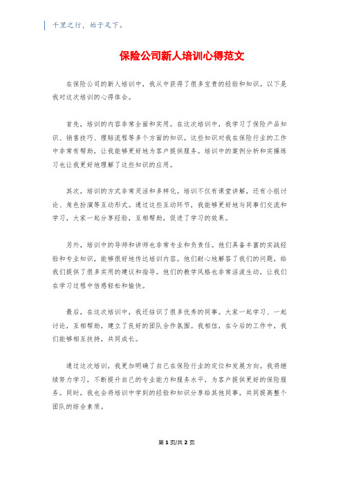 保险公司新人培训心得范文