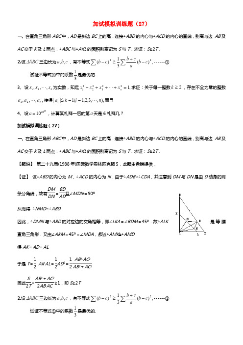 全国高中数学竞赛二试模拟训练题(27)(1)