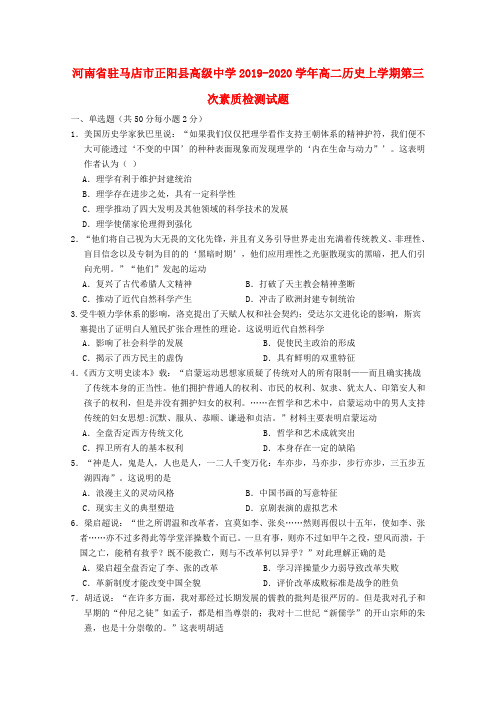 河南省驻马店市正阳县高级中学2019_2020学年高二历史上学期第三次素质检测试题