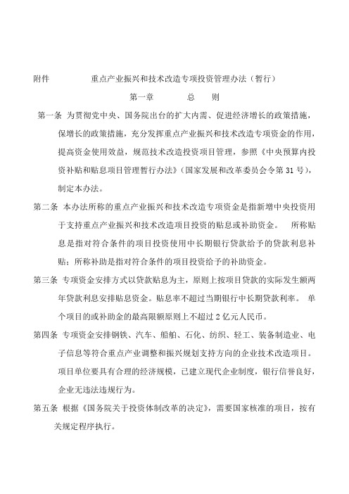 重点产业振兴和技术改造专项投资管理办法(暂行)国家发改委发改产业(2009)795号文件