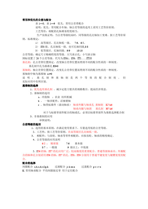 常用和优先的公差与配合