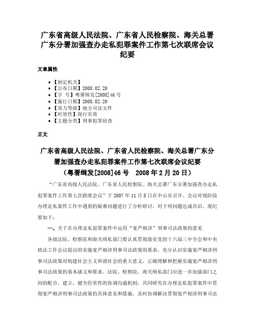 广东省高级人民法院、广东省人民检察院、海关总署广东分署加强查办走私犯罪案件工作第七次联席会议纪要